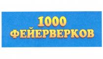 1000 ФЕЙЕРВЕРКОВ