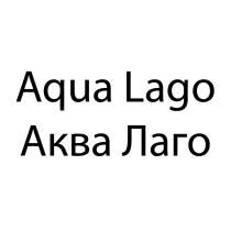 Aqua Lago Аква Лаго