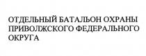 ОТДЕЛЬНЫЙ БАТАЛЬОН ОХРАНЫ ПРИВОЛЖСКОГО ФЕДЕРАЛЬНОГО ОКРУГА