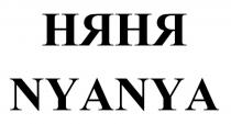 НЯНЯ NYANYA