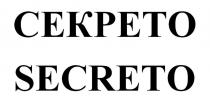 СЕКРЕТО SECRETO