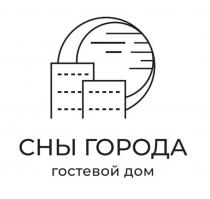 СНЫ ГОРОДА