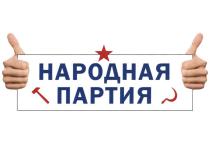 НАРОДНАЯ ПАРТИЯ