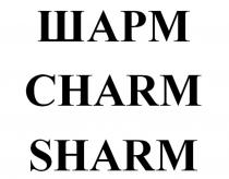 ШАРМ CHARM SHARM