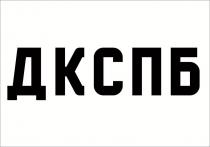 ДКСПБ