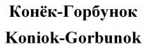 Конёк-Горбунок Koniok-Gorbunok