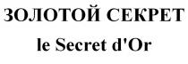 ЗОЛОТОЙ СЕКРЕТ le Secret d'Or