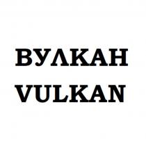 ВУЛКАН VULKAN