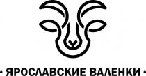 ЯРОСЛАВСКИЕ ВАЛЕНКИ