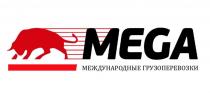 MEGA МЕЖДУНАРОДНЫЕ ПЕРЕВОЗКИ