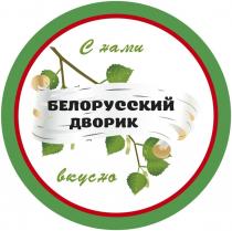 С нами БЕЛОРУССКИЙ ДВОРИК вкусно