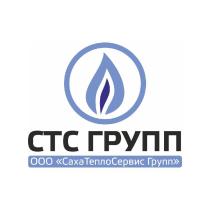 СТС ГРУПП ООО «СахаТеплоСервис Групп»