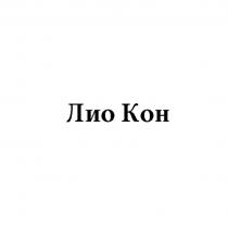 Лио Кон