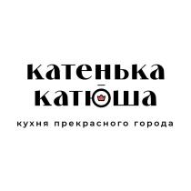 КАТЕНЬКА КАТЮША кухня прекрасного города