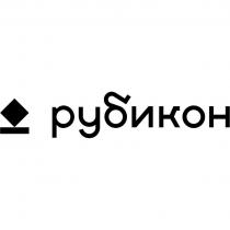 рубикон