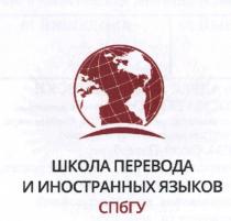 ШКОЛА ПЕРЕВОДА И ИНОСТРАННЫХ ЯЗЫКОВ СПБГУ