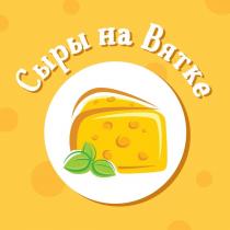 Сыры на Вятке