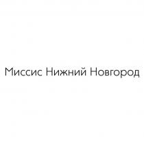 Миссис Нижний Новгород