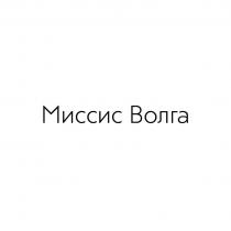 Миссис Волга