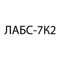 ЛАБС-7К2