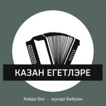 «КАЗАН ЕГЕТЛЭРЕ», «Кайда без – шунда байрам»