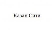 Казан Сити