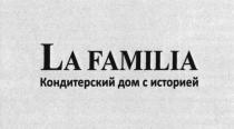 LA FAMILIA КОНДИТЕРСКИЙ ДОМ С ИСТОРИЕЙ