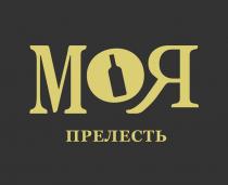 МОЯ ПРЕЛЕСТЬ