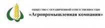 Общество с ограниченной ответственностью Агропромышленная компания