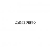 ДЫМ В РЕБРО