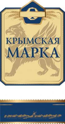 КРЫМСКАЯ МАРКА