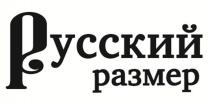 РУССКИЙ РАЗМЕР