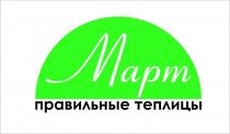 Март правильные теплицы