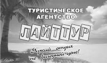 ТУРИСТИЧЕСКОЕ АГЕНСТВО ЛАЙТТУР Яркий отдых по выгодной цене !