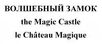 ВОЛШЕБНЫЙ ЗАМОК the Magic Castle le Chateau Magique