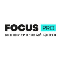 FOCUS PRO консалтинговый центр