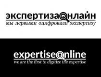 экспертизаонлайн мы первыми оцифровали экспертизу expertiseonline we are the first to digitize the expertise