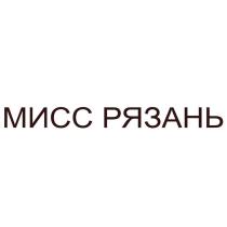 МИСС РЯЗАНЬ