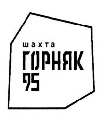 ШАХТА ГОРНЯК 95