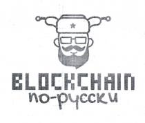 BLOCKCHAIN ПО-РУССКИ