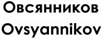 Овсянников Ovsyannikov