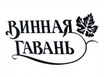 ВИННАЯ ГАВАНЬ