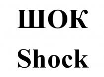 ШОК Shock