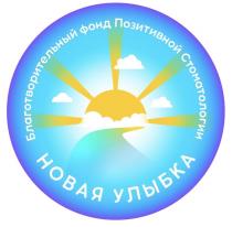 НОВАЯ УЛЫБКА БЛАГОТВОРИТЕЛЬНЫЙ ФОНД ПОЗИТИВНОЙ СТОМАТОЛОГИИ