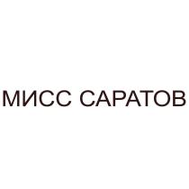 МИСС САРАТОВ