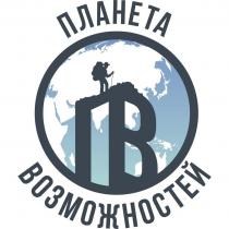 ПЛАНЕТА ВОЗМОЖНОСТЕЙ, ПВ