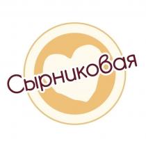 Сырниковая