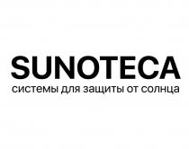 SUNOTECA системы для защиты от солнца