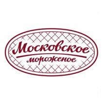 Московское мороженое