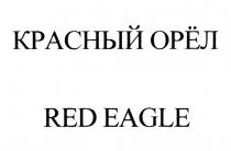 КРАСНЫЙ ОРЁЛ RED EAGLE